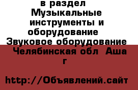  в раздел : Музыкальные инструменты и оборудование » Звуковое оборудование . Челябинская обл.,Аша г.